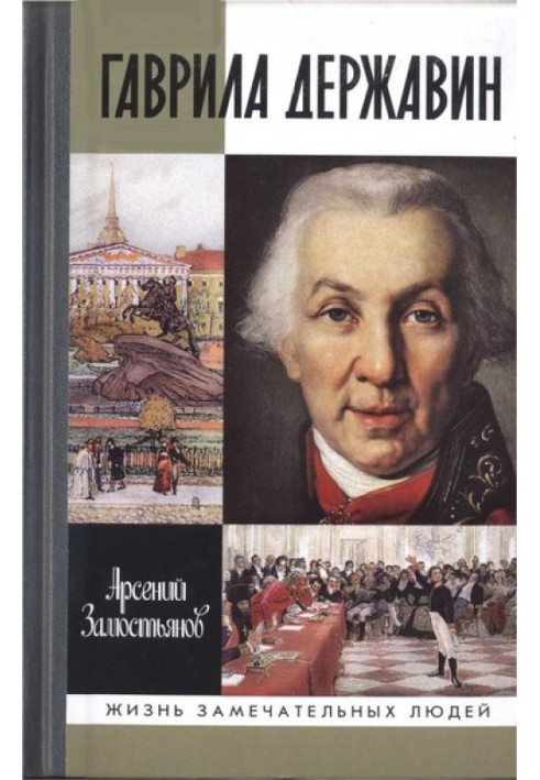 Book Gavrila Derzhavin: I fell, I rose in my age...