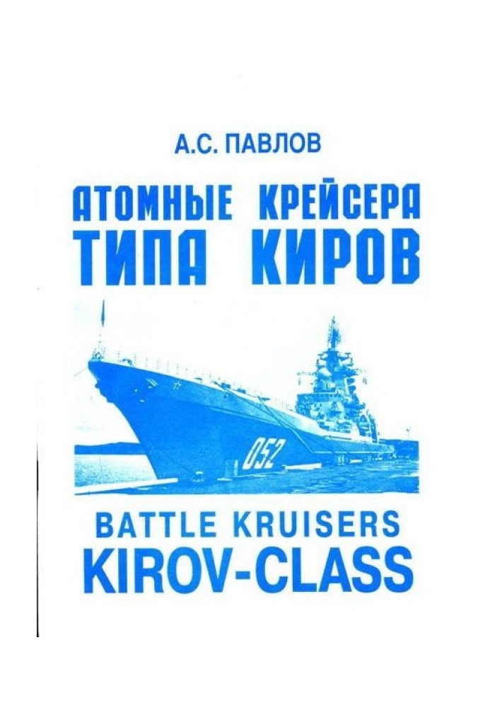 Книга Атомные крейсера типа Киров