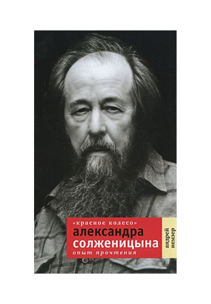 Книга «Красное Колесо» Александра Солженицына. Опыт прочтения
