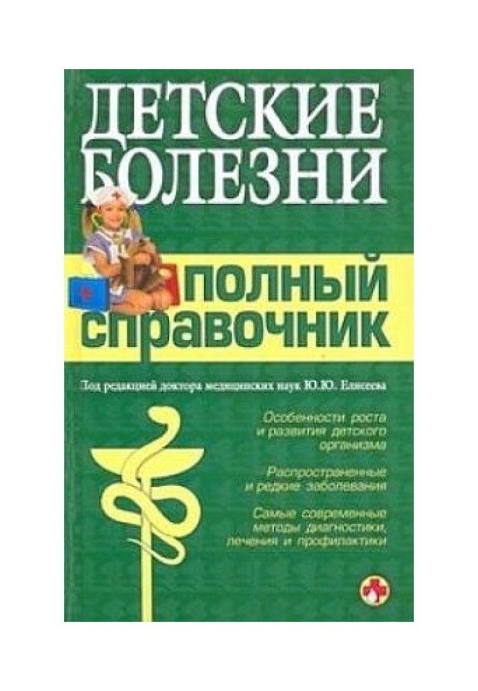 Книга Детские болезни. Полный справочник
