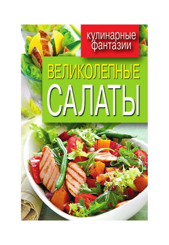 Книга Великолепные салаты