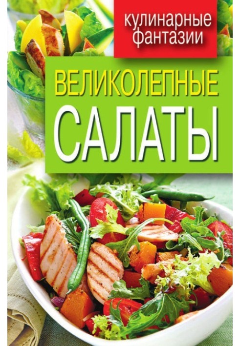 Книга Великолепные салаты