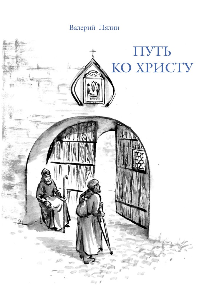 Книга Путь ко Христу