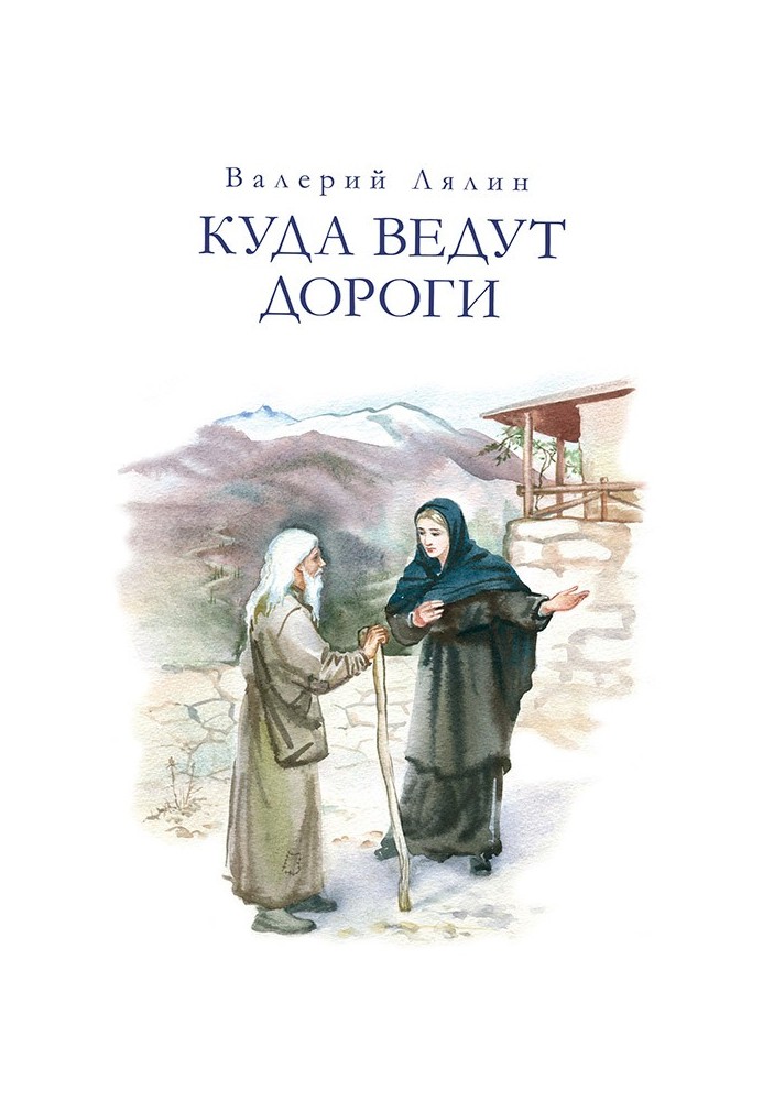 Книга Куда ведут дороги (сборник)