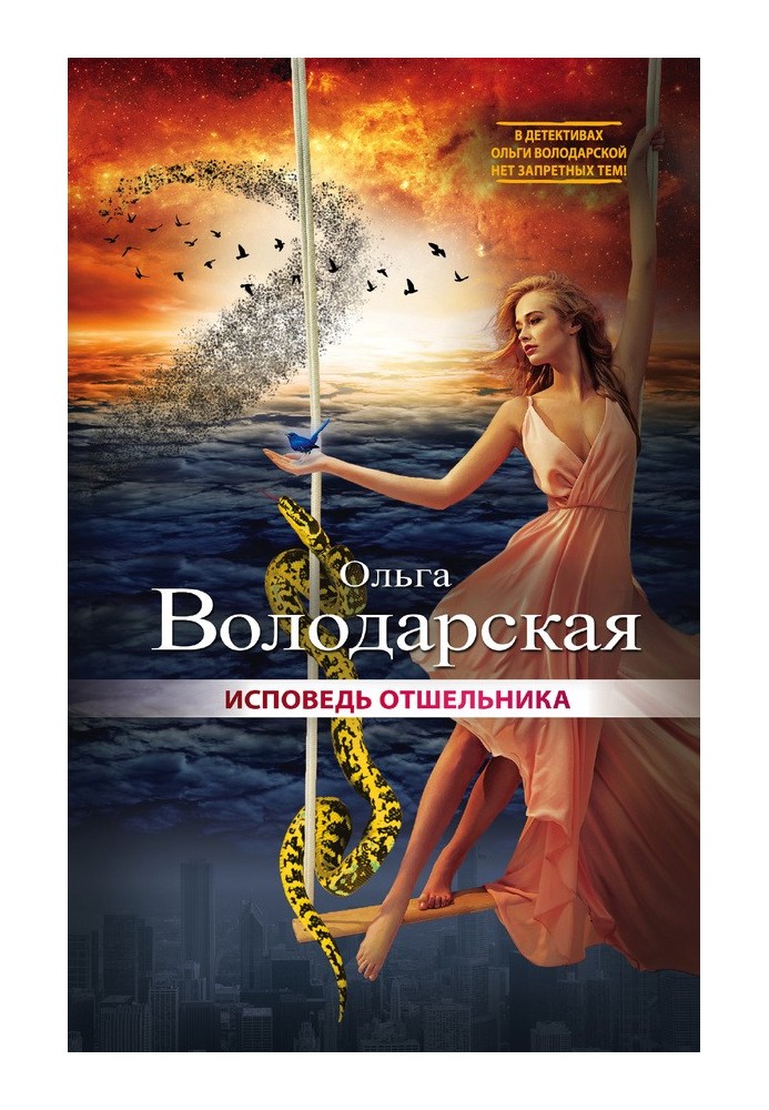 Книга Сповідь пустельника