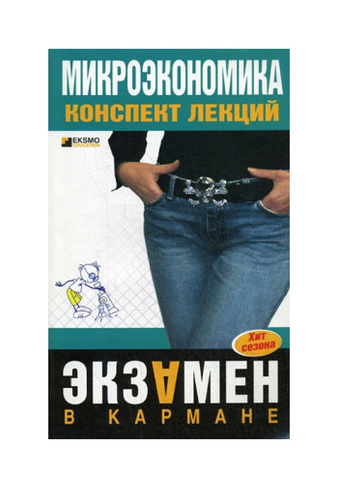 Книга Мікроекономіка: конспект лекцій
