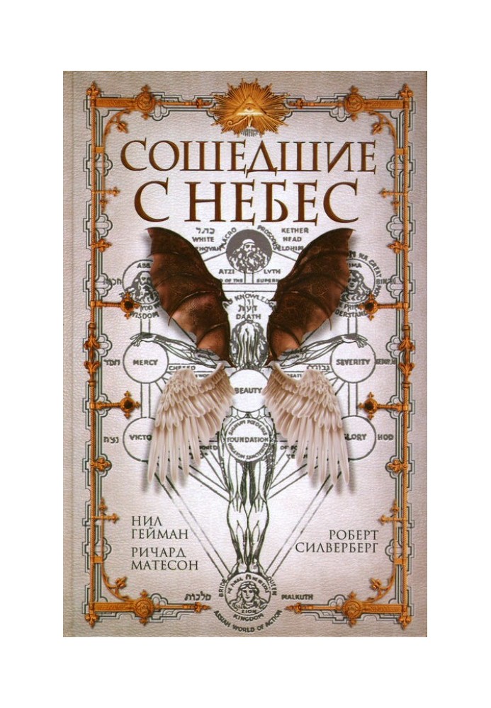 Книга Ті, що зійшли з небес