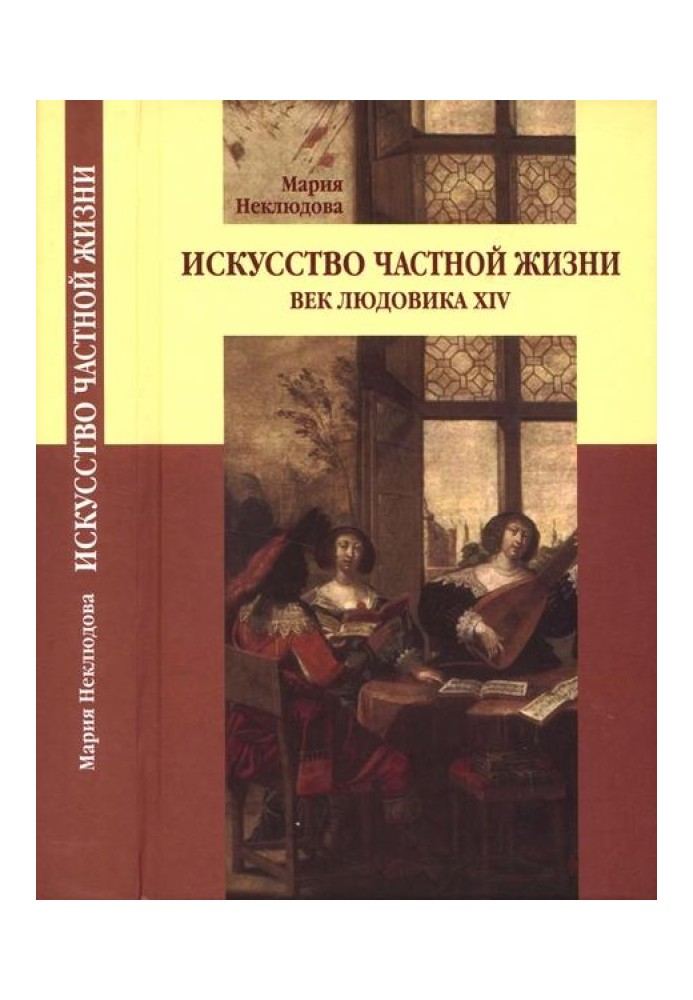 Книга Мистецтво приватного життя. Вік Людовіка XIV