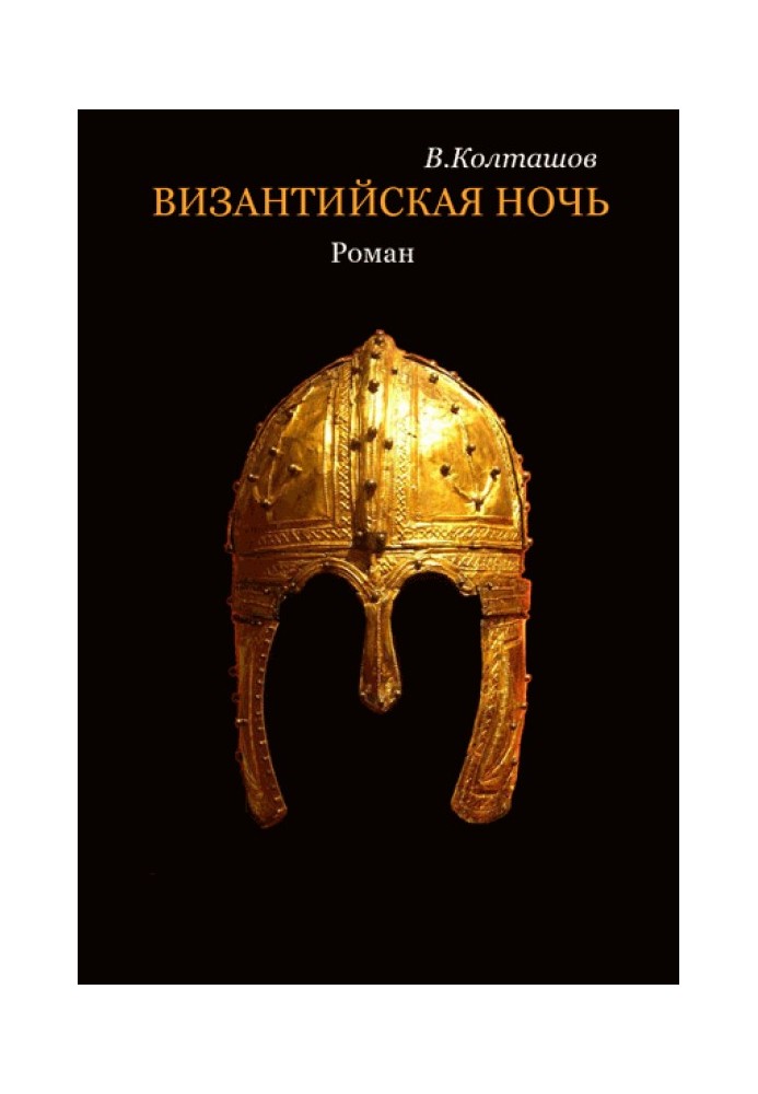 Книга Византийская ночь