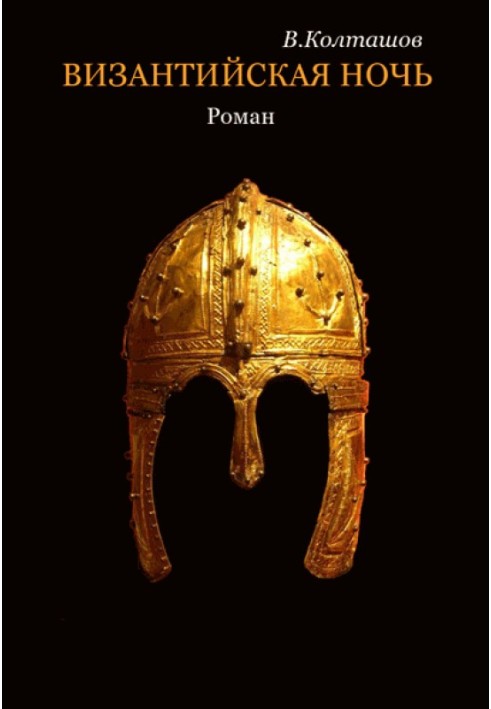 Книга Византийская ночь