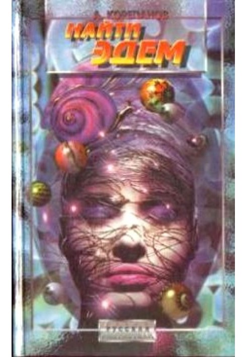 Книга Найти Эдем