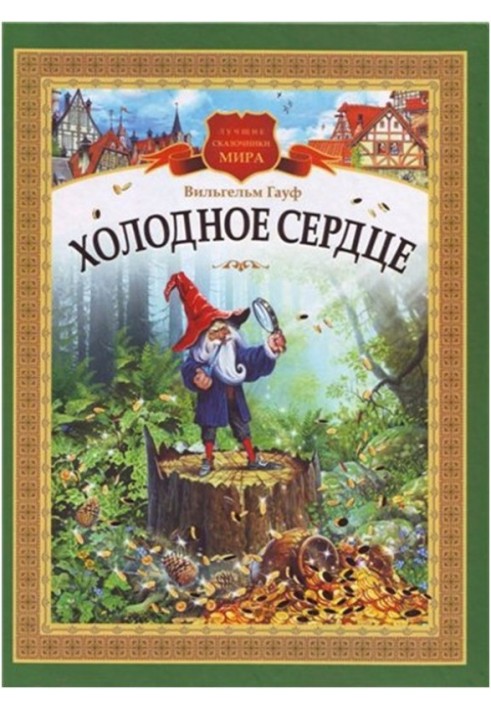 Книга Холодное сердце