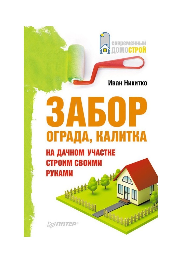 Книга Паркан, огорожа, хвіртка на дачній ділянці