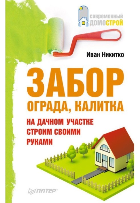 Книга Паркан, огорожа, хвіртка на дачній ділянці