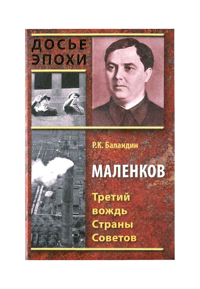 Book Malenkov. The third leader of the Land of Soviets