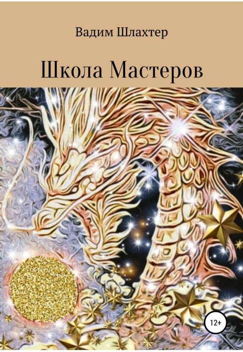 Книга Школа Майстрів