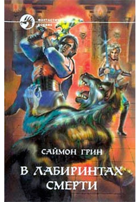 Книга В лабиринтах смерти