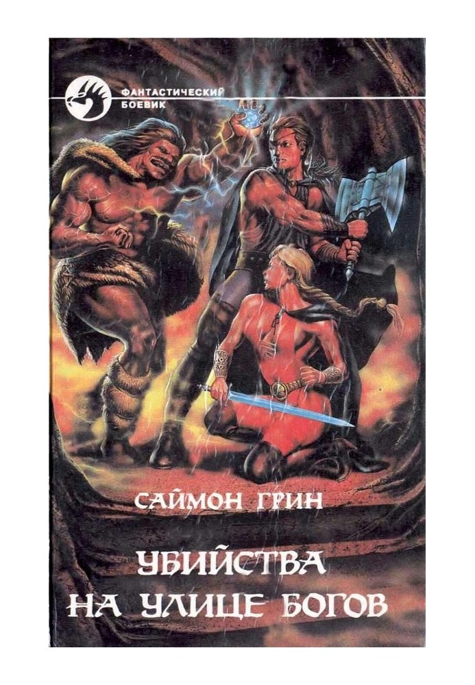 Книга Вбивства на вулиці Богів