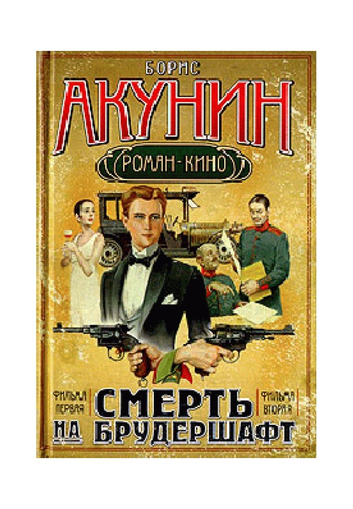 Книга Смерть на брудершафт (Фильма 1-2)