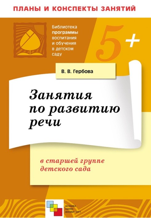 Book Classes on speech development in the senior group of kindergarten. Lesson Plans