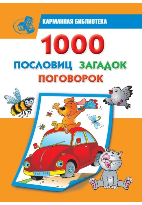 Книга 1000 пословиц, загадок, поговорок