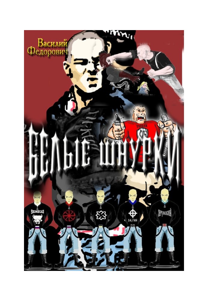 Книга Белые шнурки