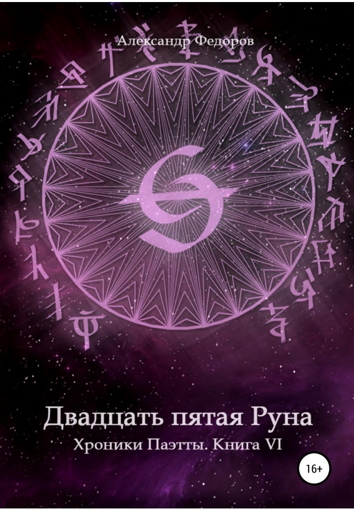 Книга Двадцать пятая Руна. Хроники Паэтты. Книга VI
