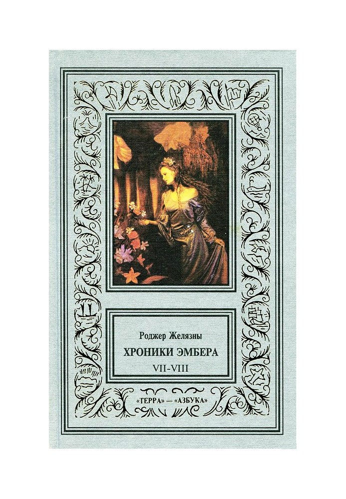Книга 7-8. Кровь Янтаря. Знак Хаоса