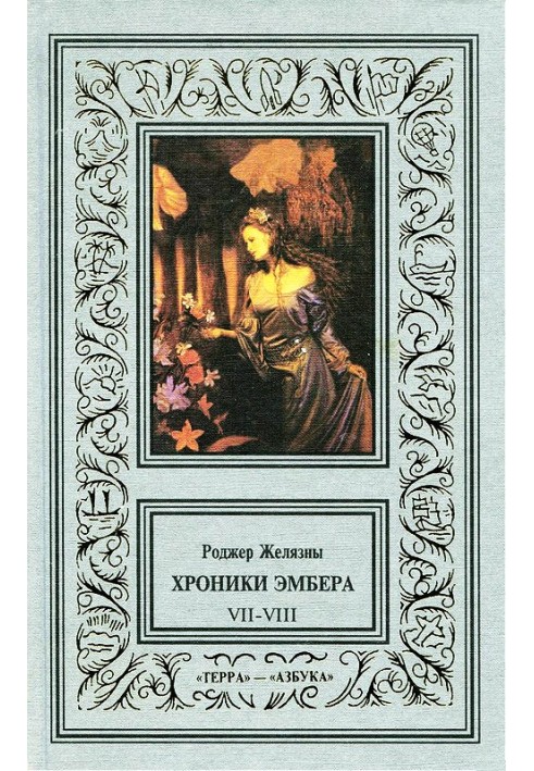 Книга 7-8. Кровь Янтаря. Знак Хаоса