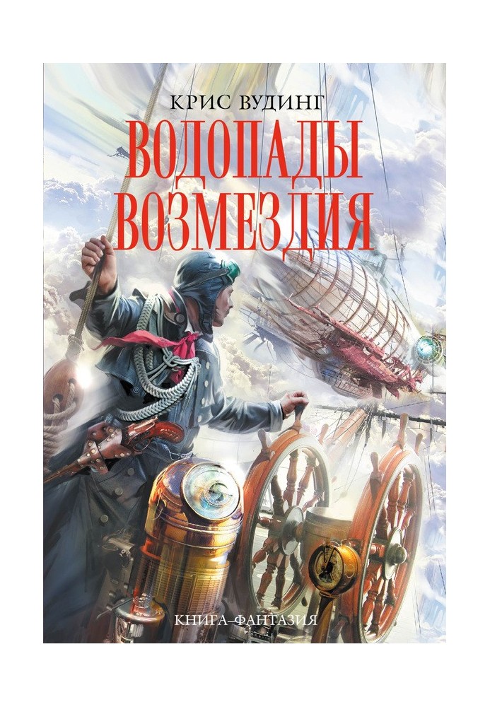 Книга Водопады возмездия