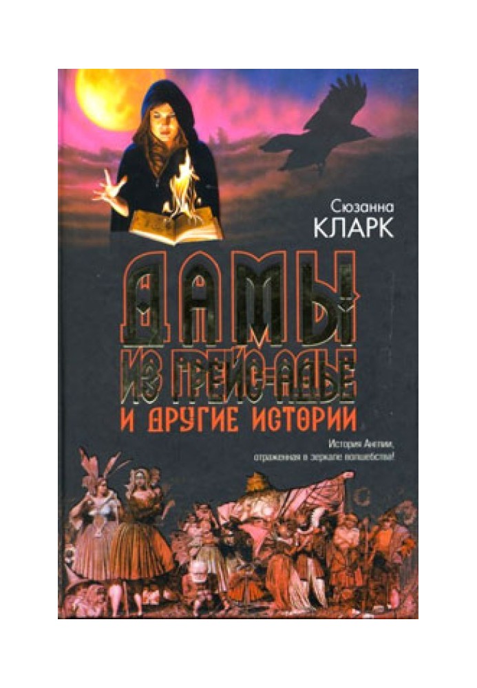 Книга Дамы из Грейс-Адье и другие истории