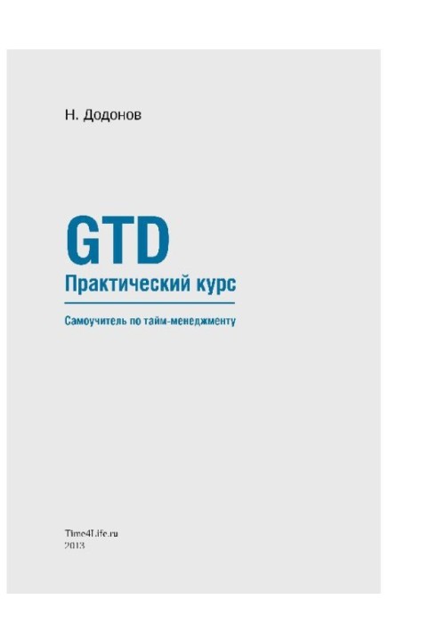 Book GTD. Practical course. Time management tutorial.