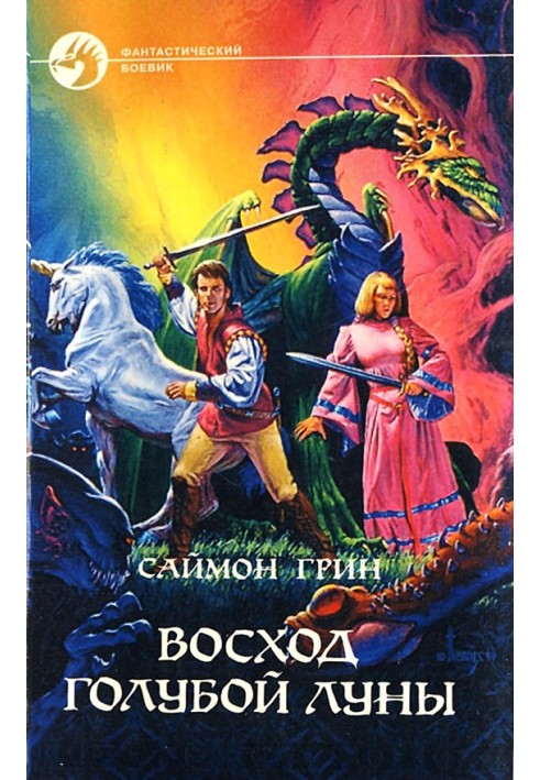 Книга Схід Блакитного Місяця 