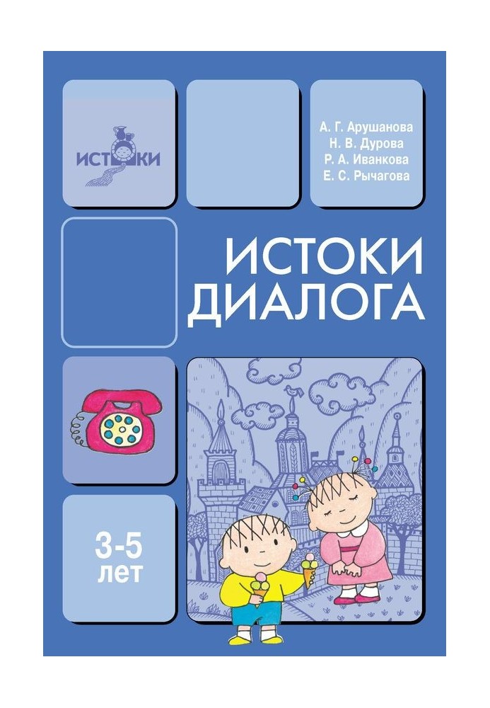 Книга Витоки діалогу. Книга для вихователів