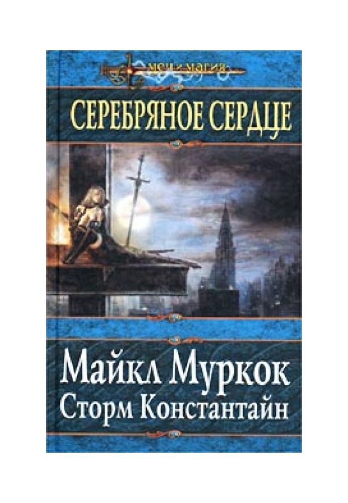 Книга Срібне серце