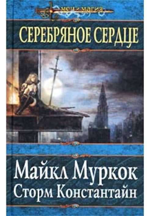 Книга Срібне серце