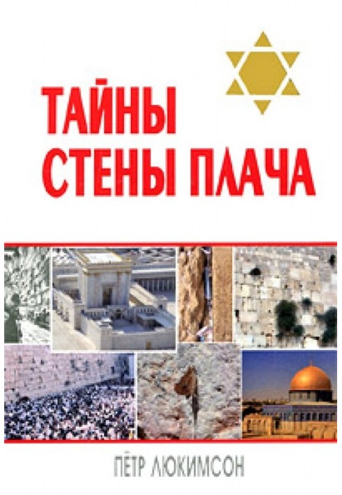 Книга Тайны Стены Плача