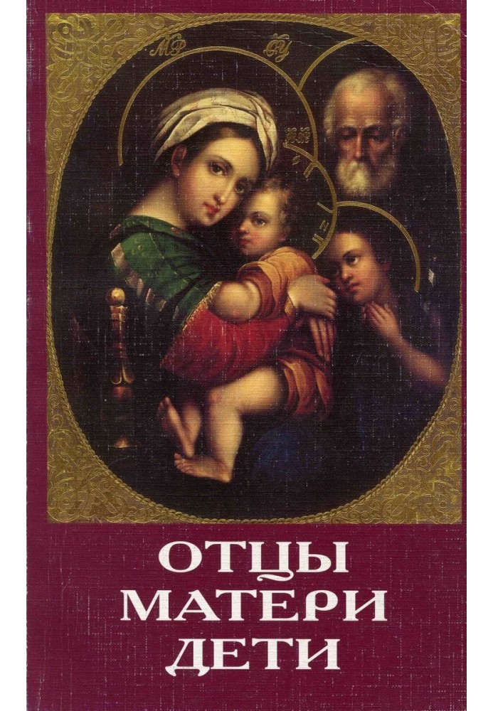 Book Fathers, mothers, children. Orthodox education and the modern world