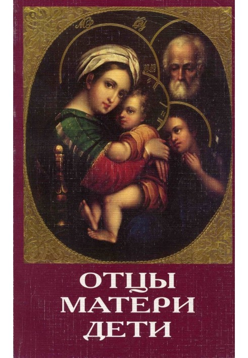 Book Fathers, mothers, children. Orthodox education and the modern world