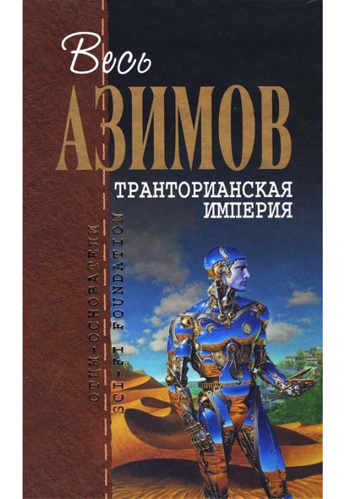 Книга Транторианская империя