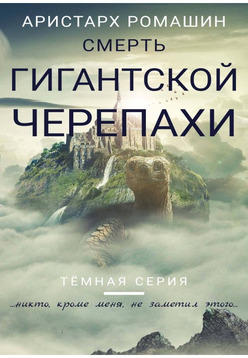 Книга Смерть гигантской черепахи