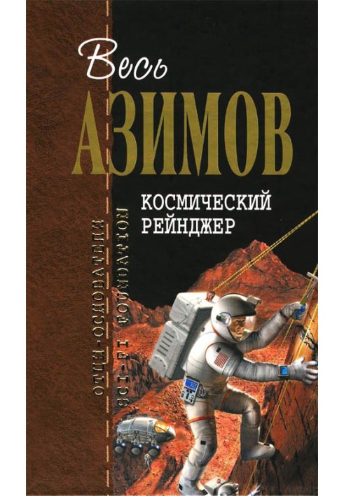 Книга Космічний Рейнджер
