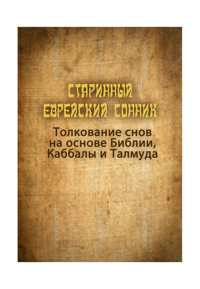 Книга Старинный еврейский сонник. Толкование снов на основе Библии, Каббалы и Талмуда