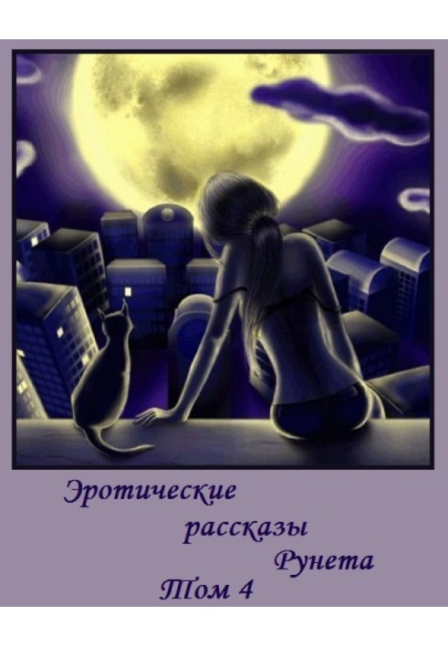 Book Erotic stories of Runet - Volume 4