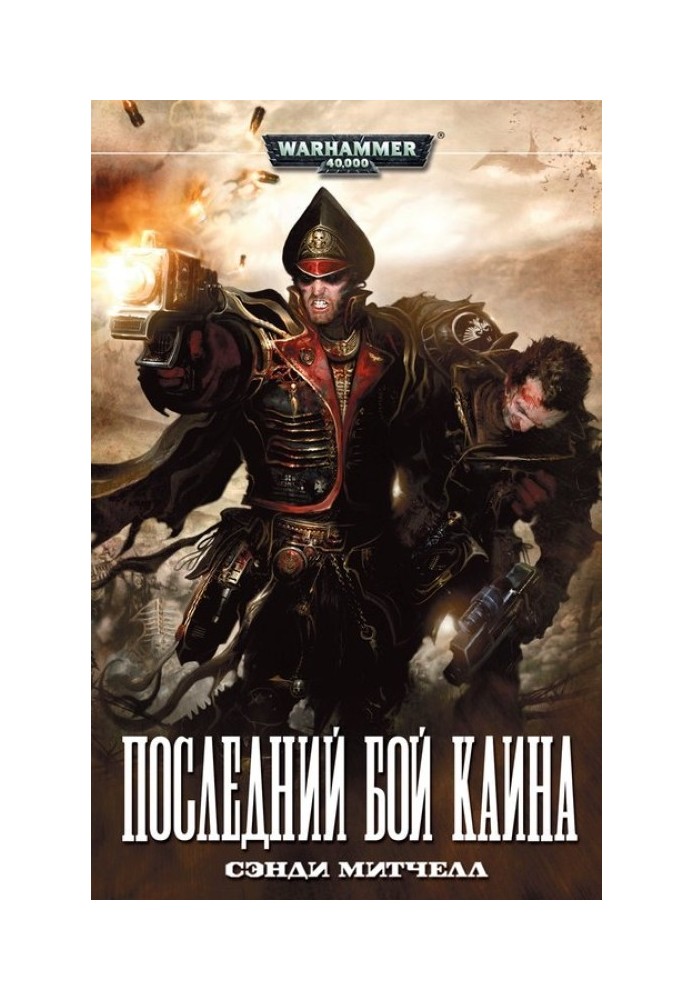 Книга Последний бой Каина