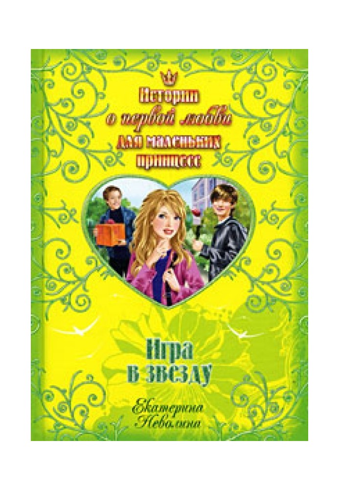 Книга Гра в зірку
