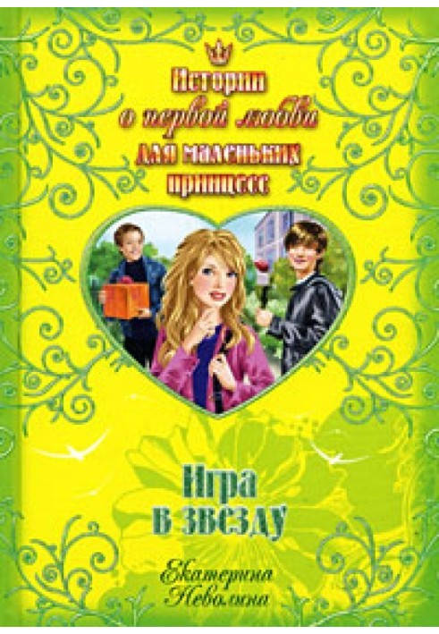 Книга Гра в зірку