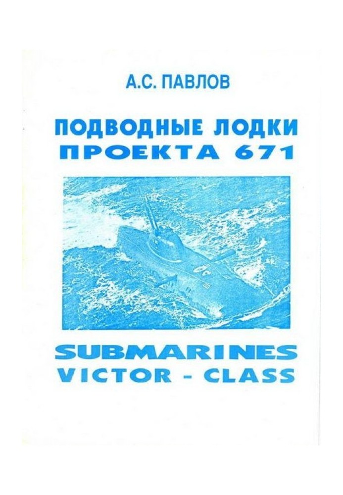 Книга Підводні човни проекту 671