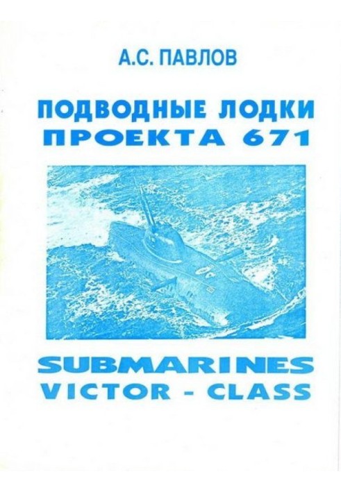 Книга Підводні човни проекту 671