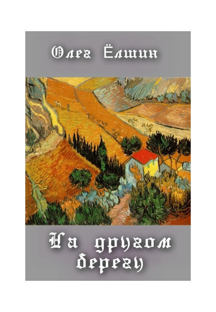 Книга На другом берегу (сборник)